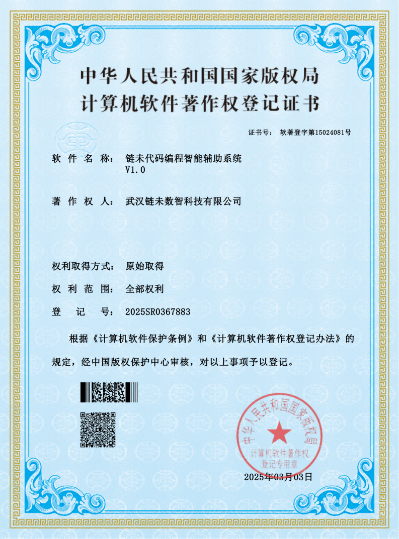 链未代码编程智能辅助系统